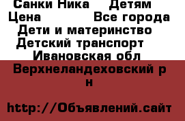 Санки Ника- 7 Детям  › Цена ­ 1 000 - Все города Дети и материнство » Детский транспорт   . Ивановская обл.,Верхнеландеховский р-н